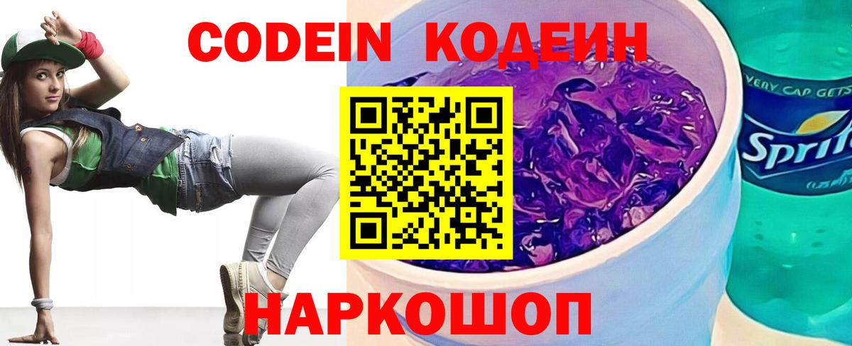 Кодеин Purple Drank Тулун